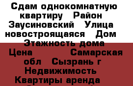 Сдам однокомнатную квартиру › Район ­ Заусиновский › Улица ­ новостроящаяся › Дом ­ 14 › Этажность дома ­ 5 › Цена ­ 5 000 - Самарская обл., Сызрань г. Недвижимость » Квартиры аренда   . Самарская обл.,Сызрань г.